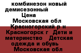 комбинезон новый демисезонный reima 92  › Цена ­ 4 500 - Московская обл., Красногорский р-н, Красногорск г. Дети и материнство » Детская одежда и обувь   . Московская обл.